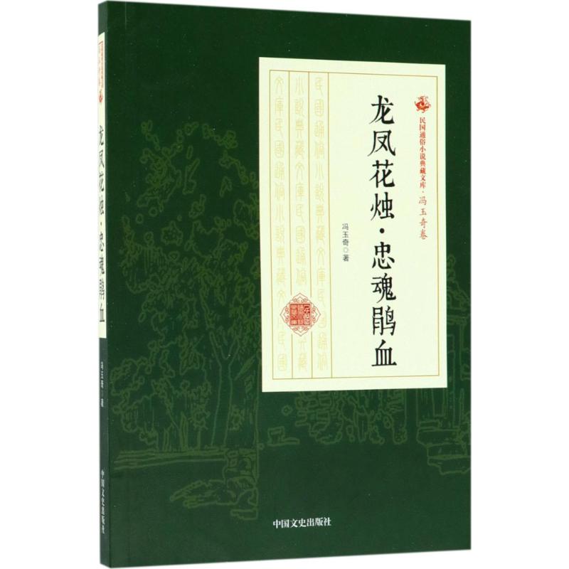 龙凤花烛·忠魂鹃血 冯玉奇 著 文学 文轩网