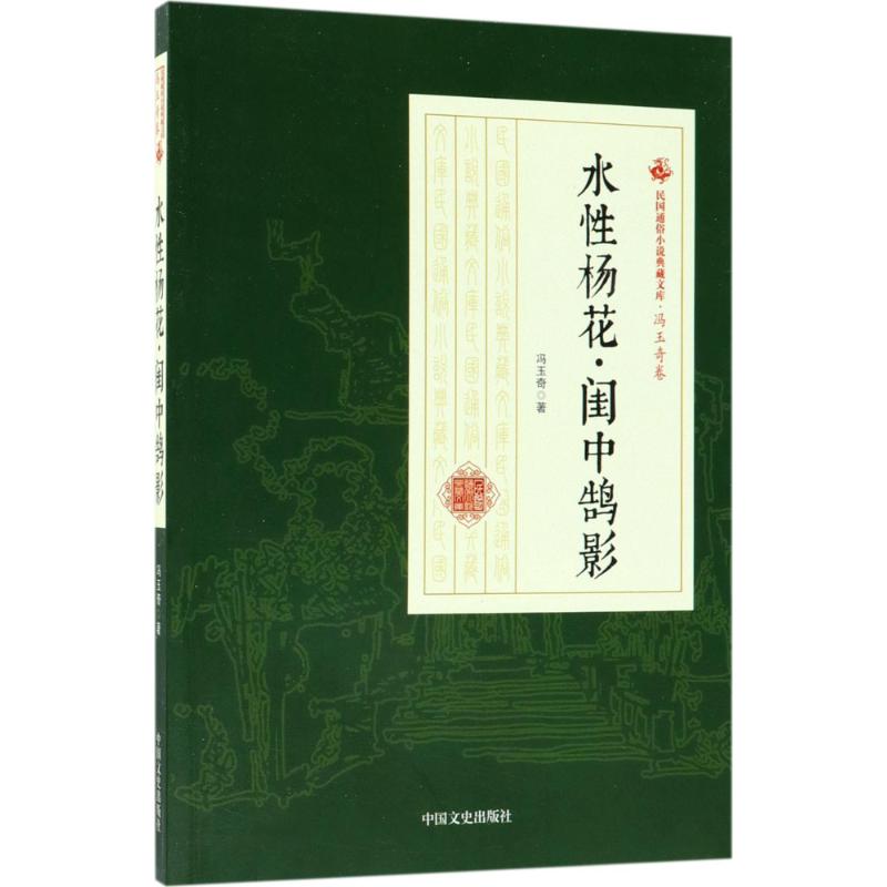 水性杨花·闺中鹄影 冯玉奇 著 文学 文轩网