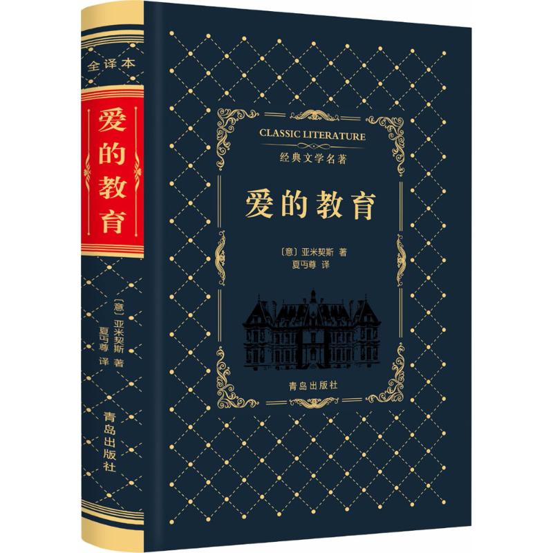 爱的教育 (意)亚米契斯 著;夏丏尊 译 著作 文学 文轩网