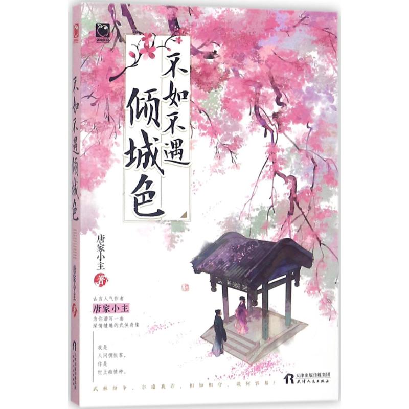 不如不遇倾城色 唐家小主 著 文学 文轩网