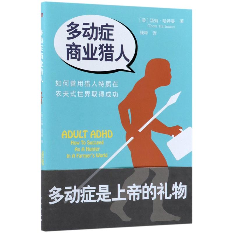 多动症商业猎人 (美)汤姆·哈特曼(Thom Hartmann) 著;钱峰 译 著 经管、励志 文轩网