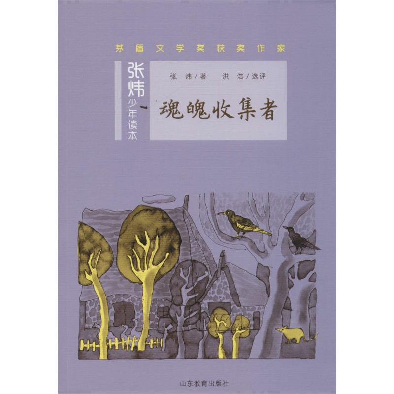 魂魄收集者 张炜 著 著作 少儿 文轩网