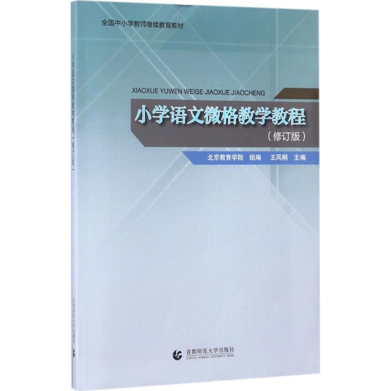 小学语文微格教学教程 北京教育学院 组编;王凤桐 主编 文教 文轩网