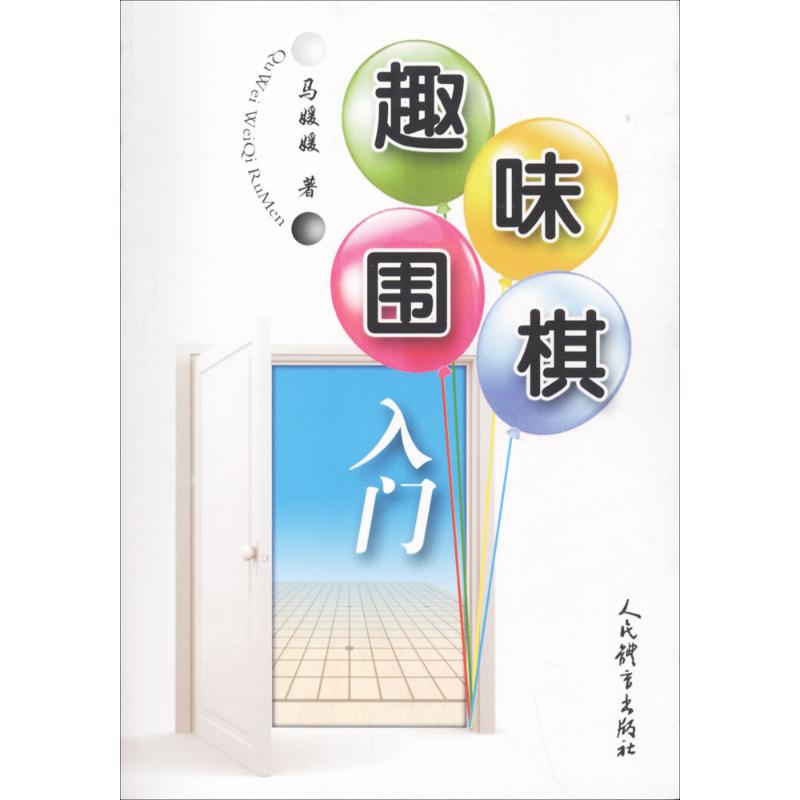 趣味围棋入门 马媛媛 著 文教 文轩网