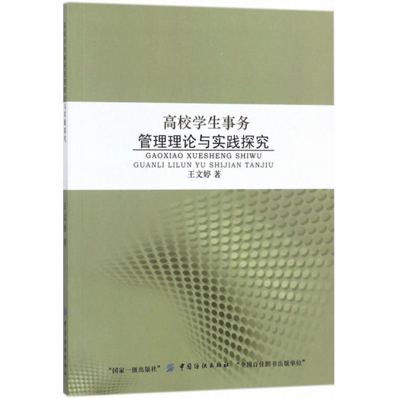 高校学生事务管理理论与实践探究 王文婷 著 文教 文轩网