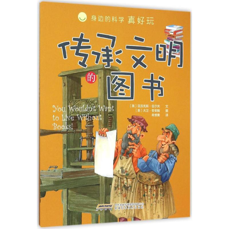 传承文明的图书 (英)亚历克斯·伍尔夫 文;(英)大卫·安契姆 图;肖维青 译 著 少儿 文轩网