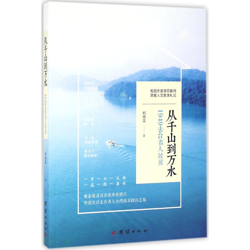 从千山到万水 刘雨菡 著 社科 文轩网