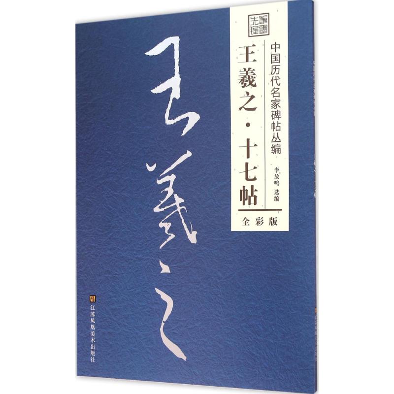 十七帖 李放鸣 编 著作 艺术 文轩网