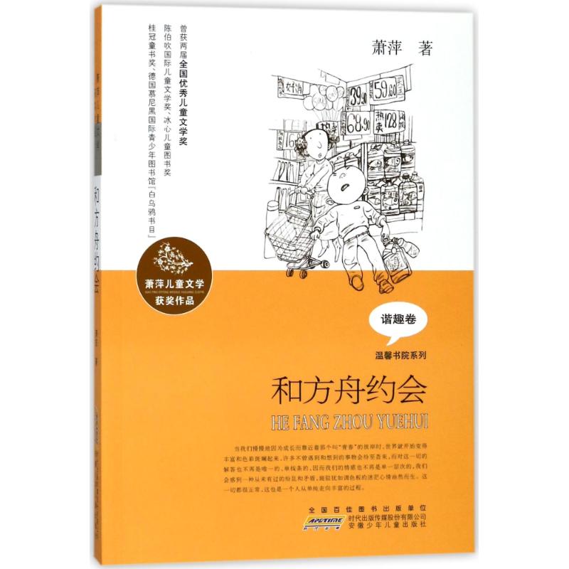 和方舟约会/萧萍儿童文学获奖作品/萧萍著 萧萍 著作 少儿 文轩网