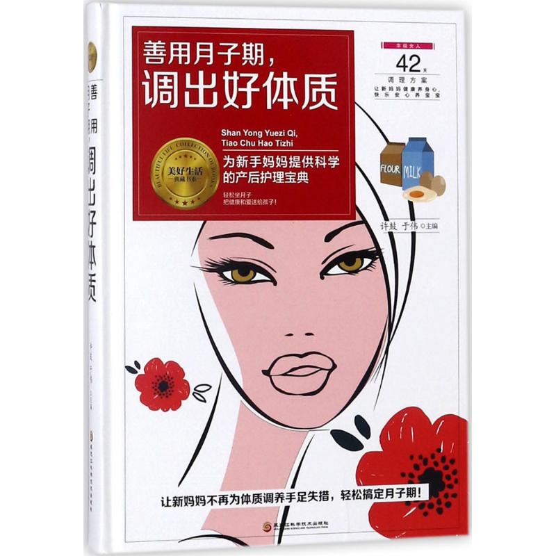 善用月子期,调出好体质 许鼓,于伟 主编 生活 文轩网