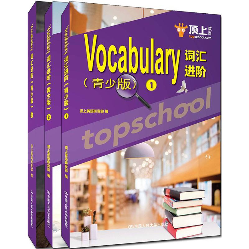 Vocabulary词汇进阶 顶上英语研发部 编 著作 文教 文轩网