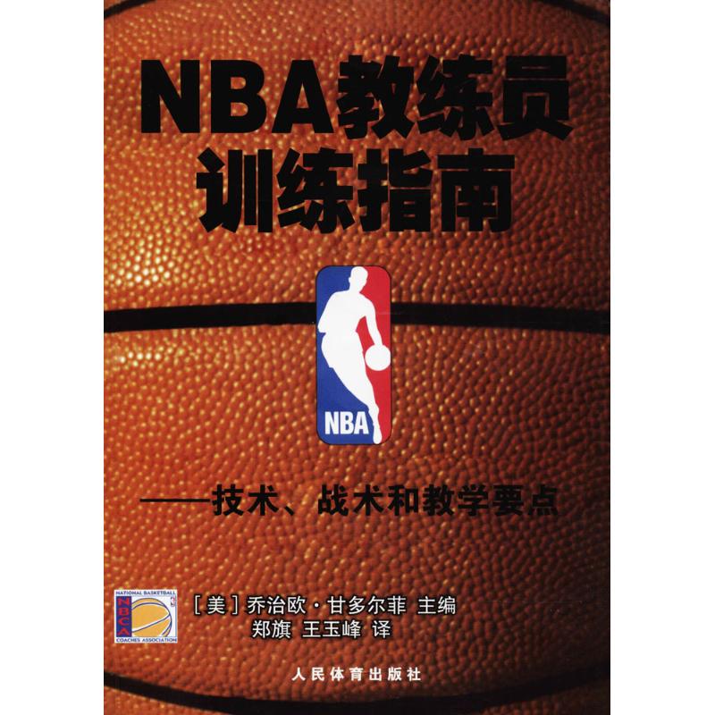 NBA教练员训练指南:技术、战术和教学要点 (美)乔治欧·甘多菲尔美 著;郑旗,王玉峰 译 著 文教 文轩网