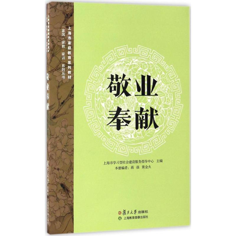 敬业奉献 上海市学习型社会建设服务指导中心 主编 著作 经管、励志 文轩网