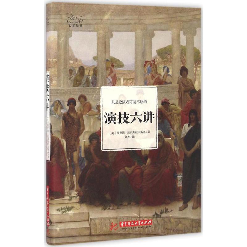 演技六讲 (美)理查德·波列斯拉夫斯基 著;刘杰 译 艺术 文轩网