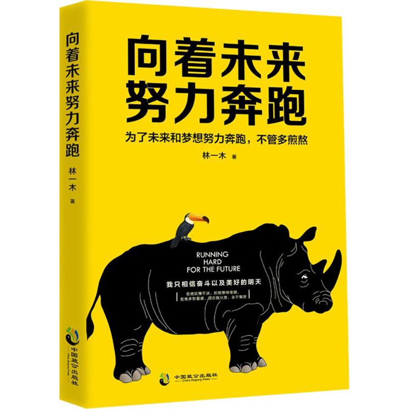 向着未来努力奔跑 林一木 著 经管、励志 文轩网