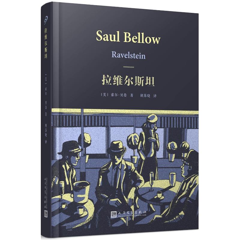 拉维尔斯坦 (美)索尔·贝娄(Saul Bellow) 著;胡苏晓 译 著 文学 文轩网