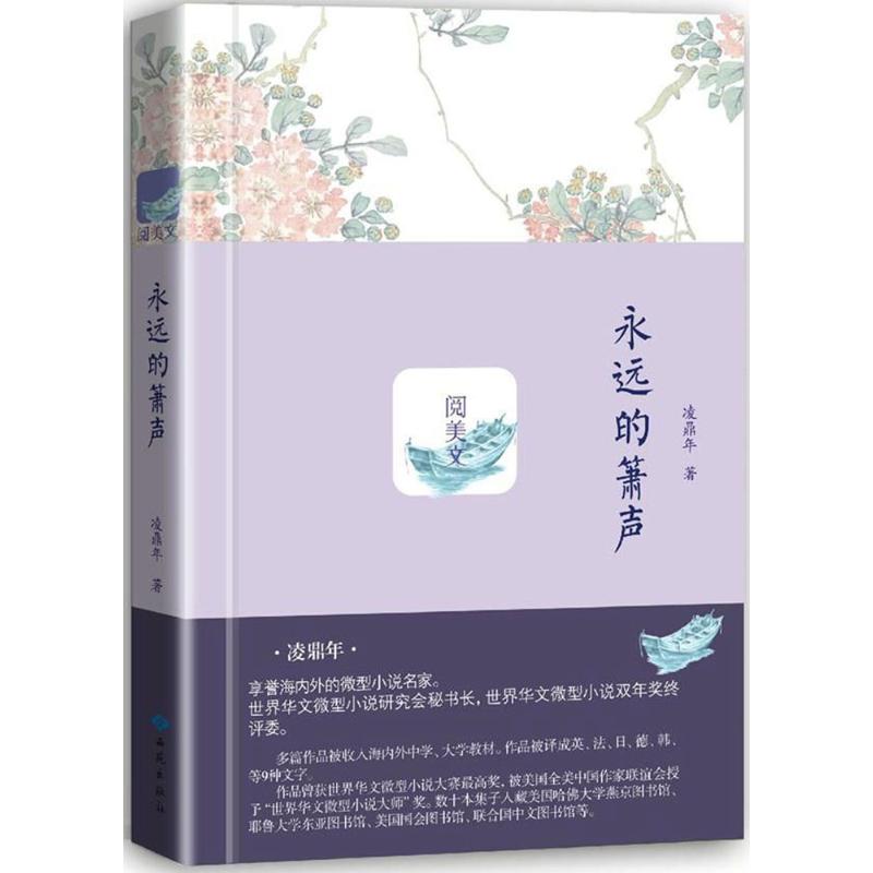 永远的箫声 凌鼎年 著 文学 文轩网