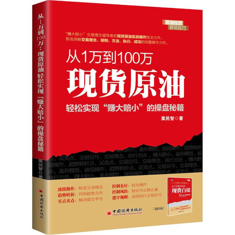 从1万到100万 栗民智 著 经管、励志 文轩网