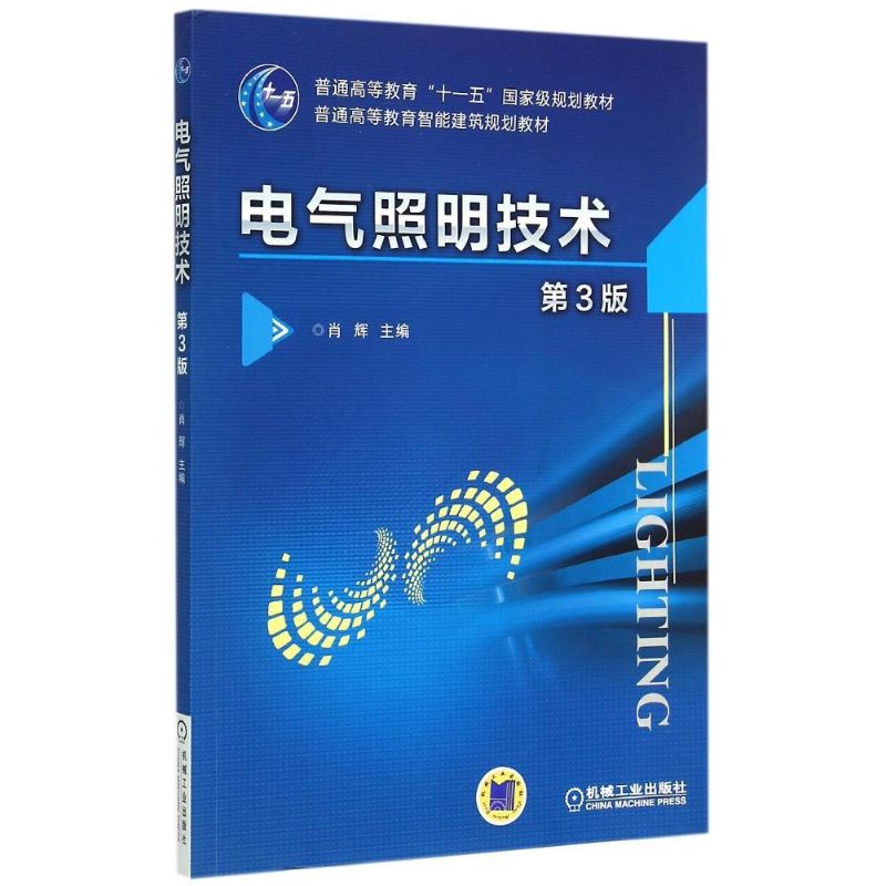 电气照明技术(第3版普通高等教育智能建筑规划教材) 肖辉 著 大中专 文轩网