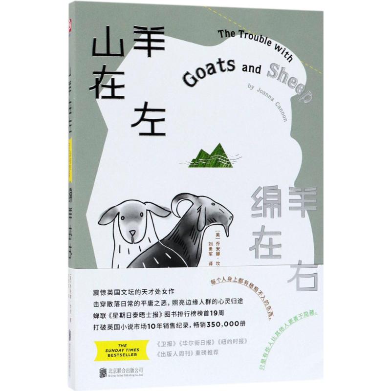 山羊在左,绵羊在右 (英)乔安娜·坎农(Joanna Cannon) 著;刘勇军 译 文学 文轩网