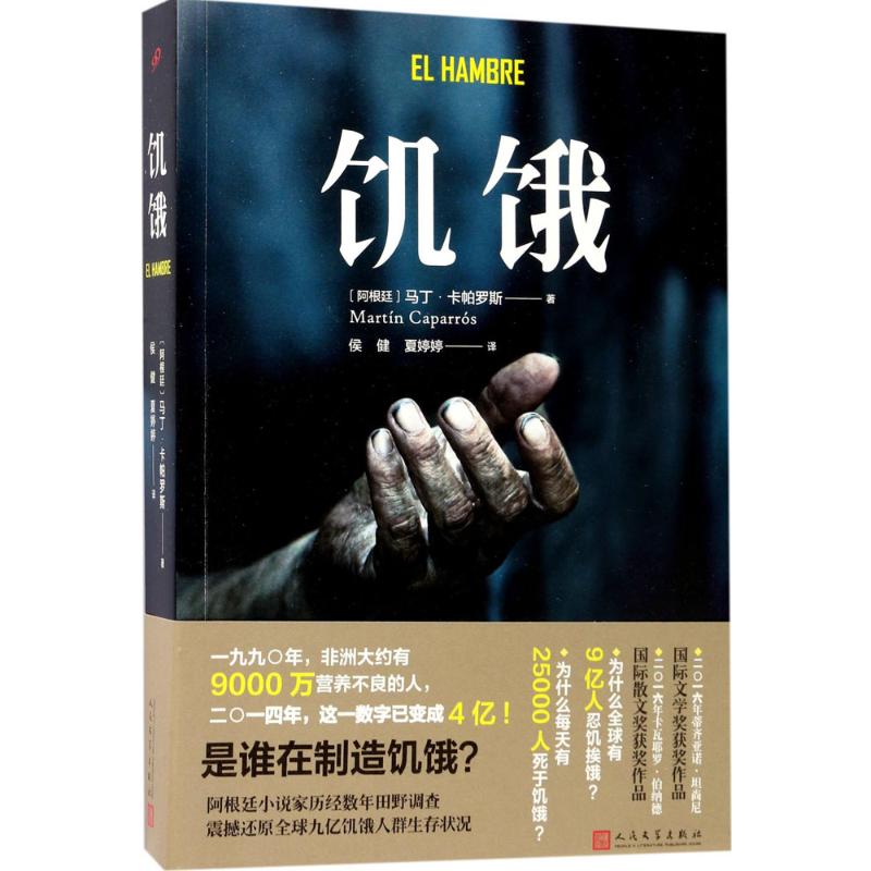 饥饿 (阿根廷)马丁·卡帕罗斯(Martin Caparros) 著;侯健,夏婷婷 译 著 文学 文轩网