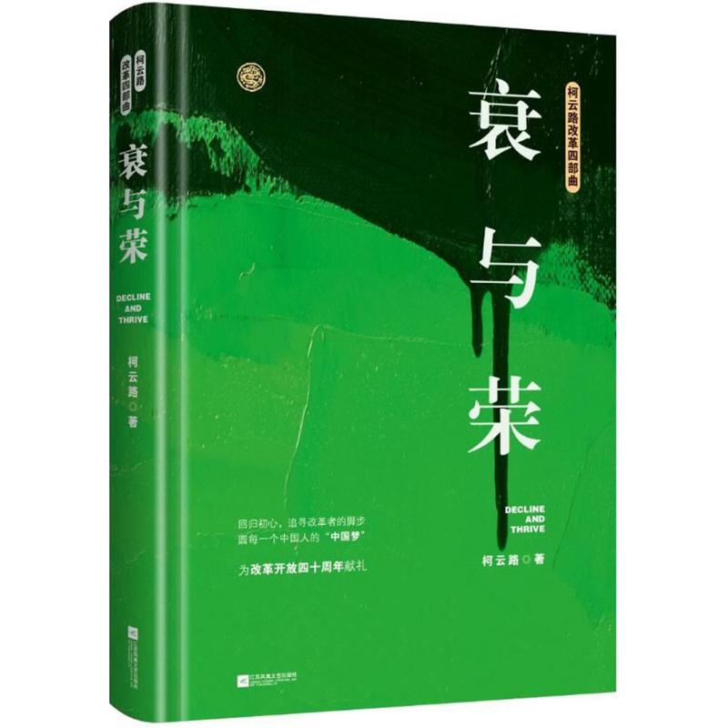 衰与荣 柯云路 著 文学 文轩网