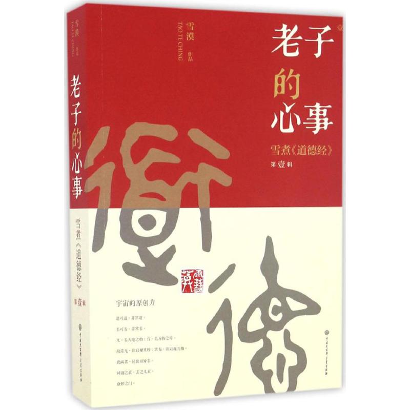 老子的心事 雪漠 著 社科 文轩网