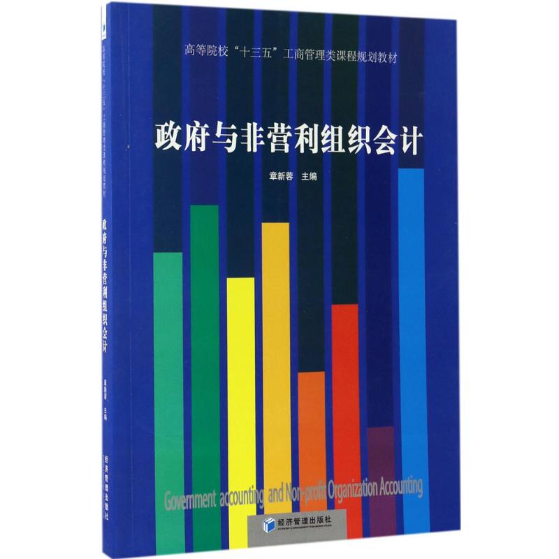 政府与非营利组织会计 章新蓉 主编 著 大中专 文轩网