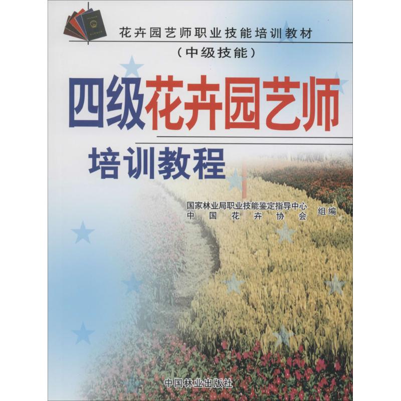 四级花卉园艺师培训教程 国家林业局职业技能鉴定指导中心,中国花卉协会 编 著作 大中专 文轩网