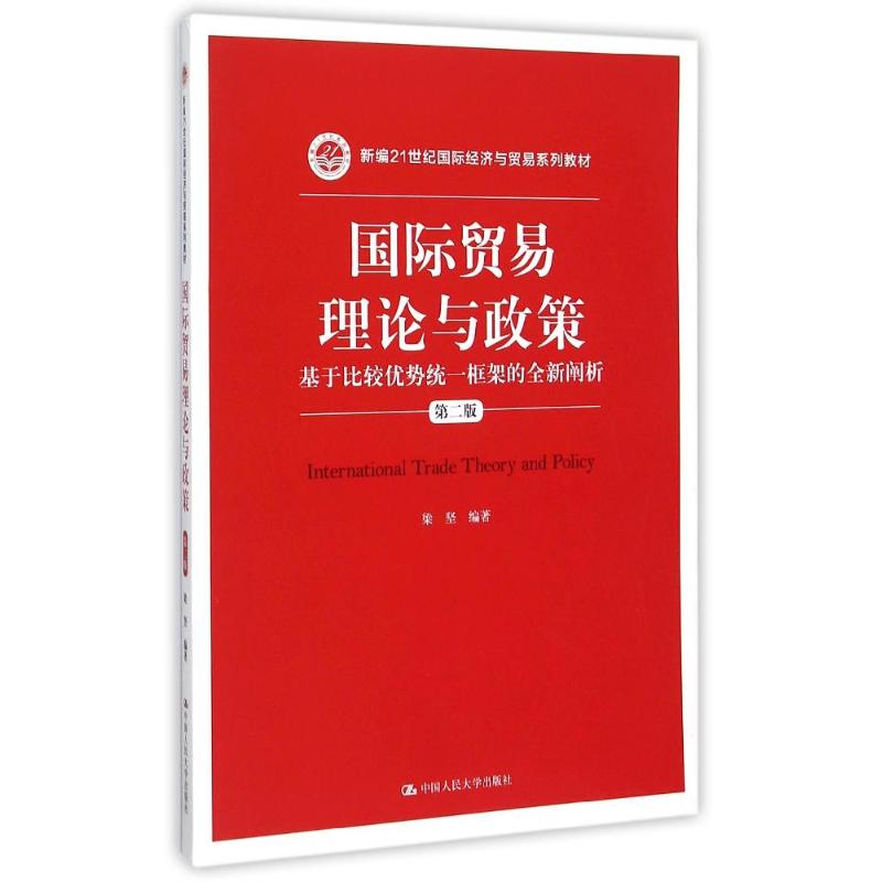 国际贸易理论与政策(基于比较优势统一框架的全新阐析第2版新编21世纪国际经济与贸易系列教材) 梁坚 著 大中专 文轩网