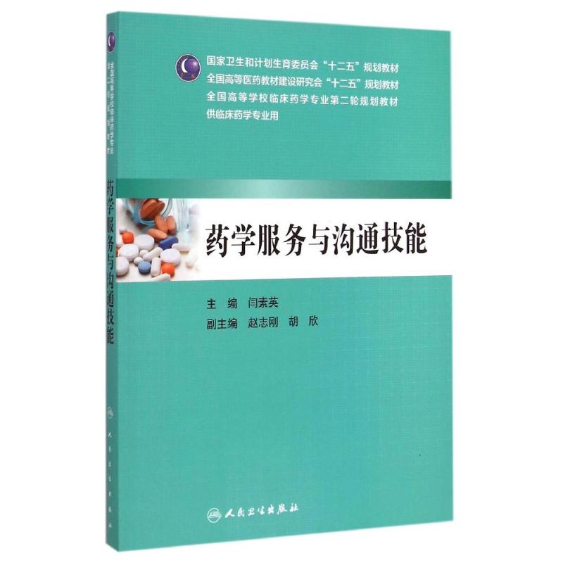 药学服务与沟通技能(供临床药学专业用全国高等医药教材建设研究会十二五规划教材) 闫素英 著作 著 大中专 文轩网