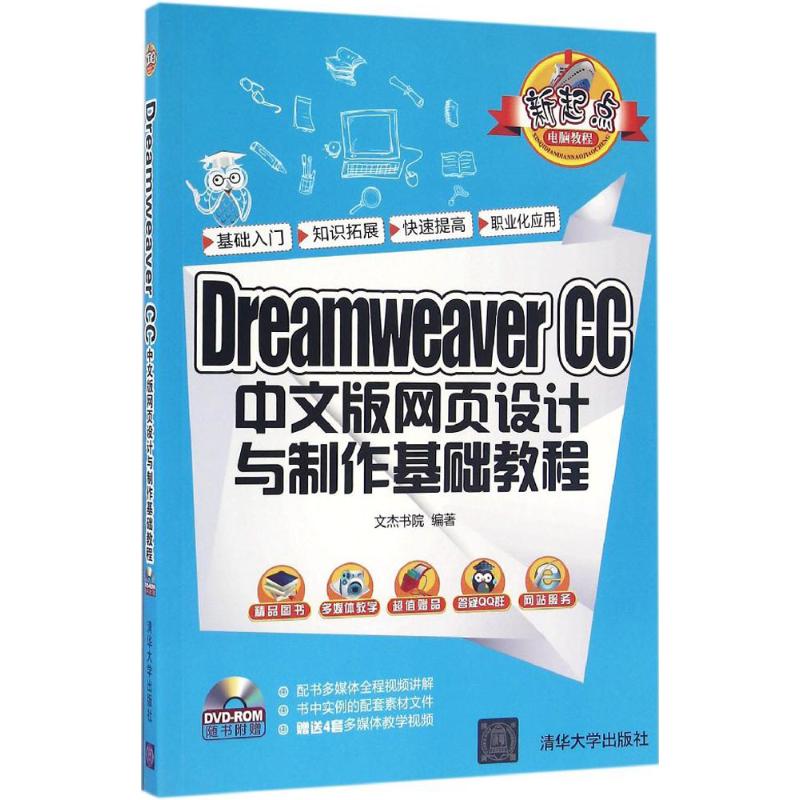 Dreamweaver CC 中文版网页设计与制作基础教程 文杰书院 编著 专业科技 文轩网