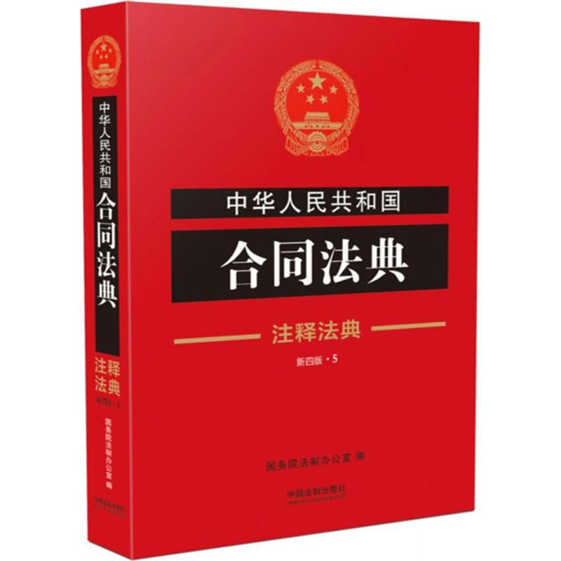 中华人民共和国合同法典 国务院法制办公室 编 著 社科 文轩网