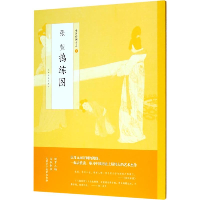 张萱捣练图 上海书画出版社 编 艺术 文轩网