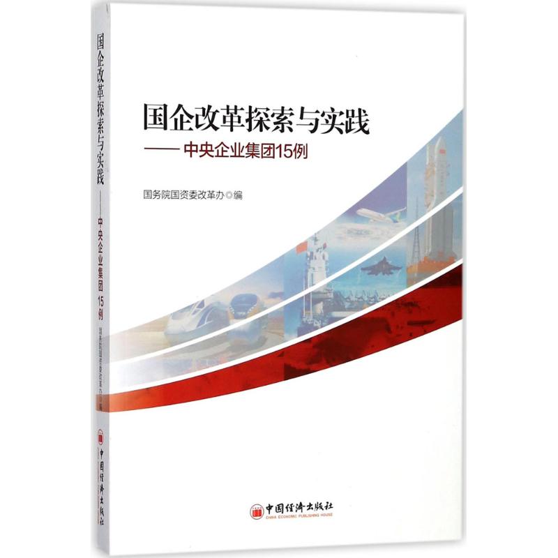 国企改革探索与实践:中央企业集团15例 国务院国资委改革办 编 著 经管、励志 文轩网