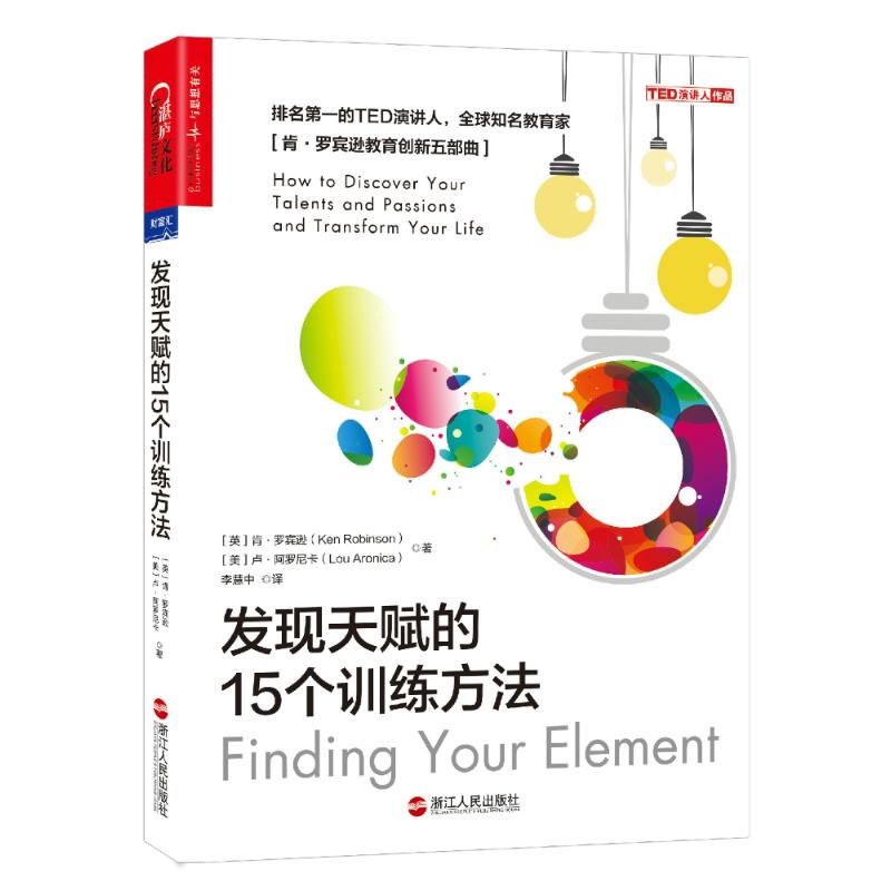 发现天赋的15个训练方法 [英]肯·罗宾逊[美]卢·阿罗尼卡 著 李慧中 译 经管、励志 文轩网