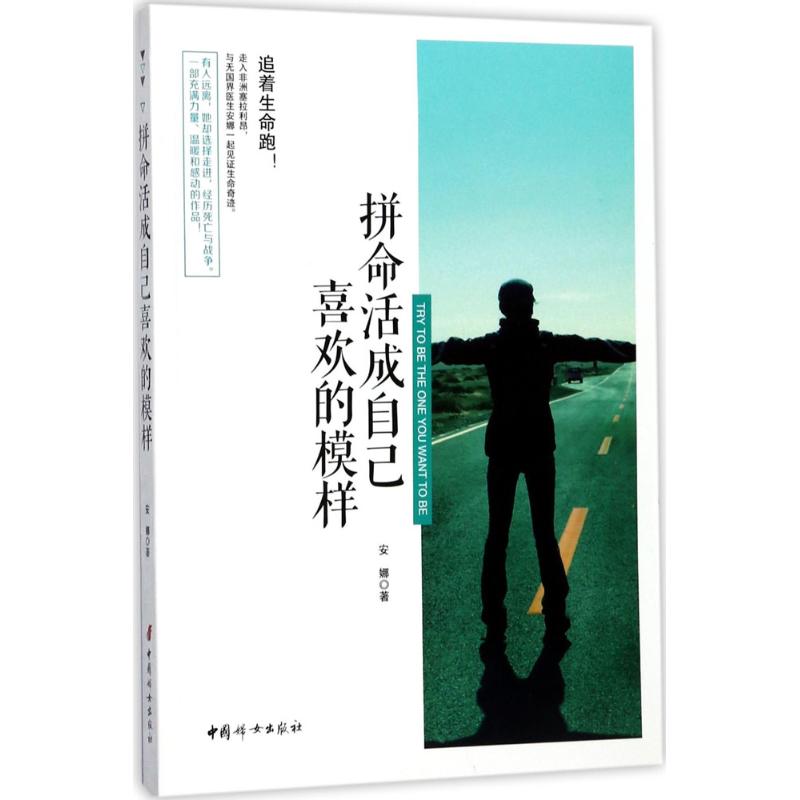 拼命活成自己喜欢的模样 安娜 著 著作 经管、励志 文轩网