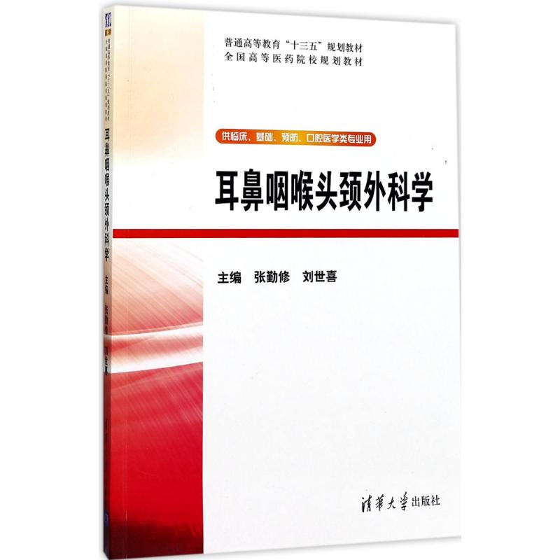 耳鼻咽喉头颈外科学 张勤修,刘世喜 主编 大中专 文轩网