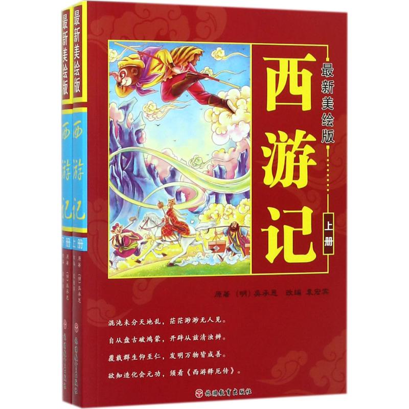 最新美绘版西游记 (明)吴承恩 原著;袁宏宾 改编 著 少儿 文轩网