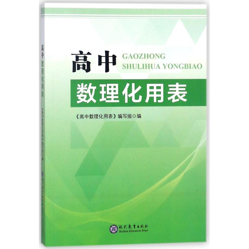 高中数理化用表 编者:高中数理化用表编写组 著 著 文教 文轩网