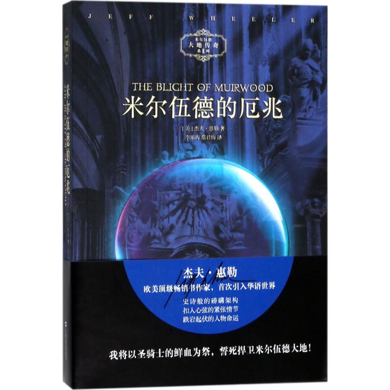 米尔伍德的厄兆 (美)杰夫·惠勒(Jeff Wheeler) 著;李乐玙,蔡君梅 译 文学 文轩网