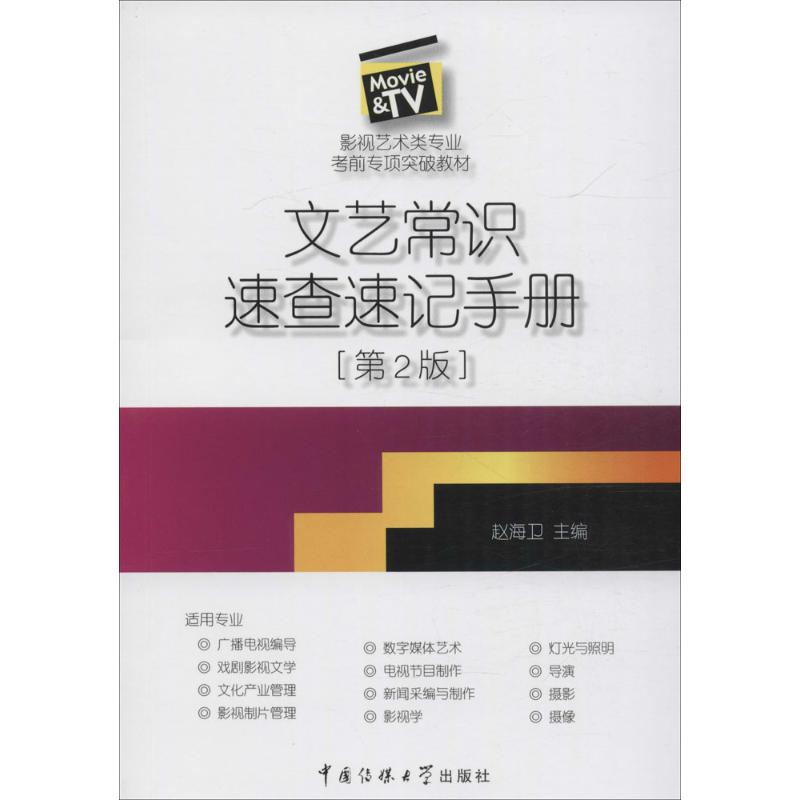 文艺常识速查速记手册 赵海卫 主编 著作 大中专 文轩网