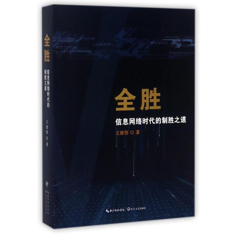 (仅供在线)信息网络时代的制胜之道/全胜/王建伟 王建伟 著作 社科 文轩网