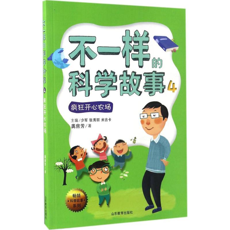 不一样的科学故事 龚房芳 著 著作 少儿 文轩网