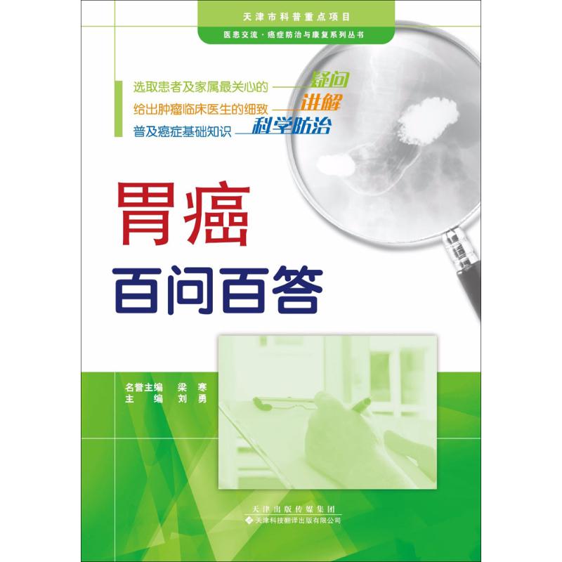 胃癌百问百答 刘勇 主编 生活 文轩网