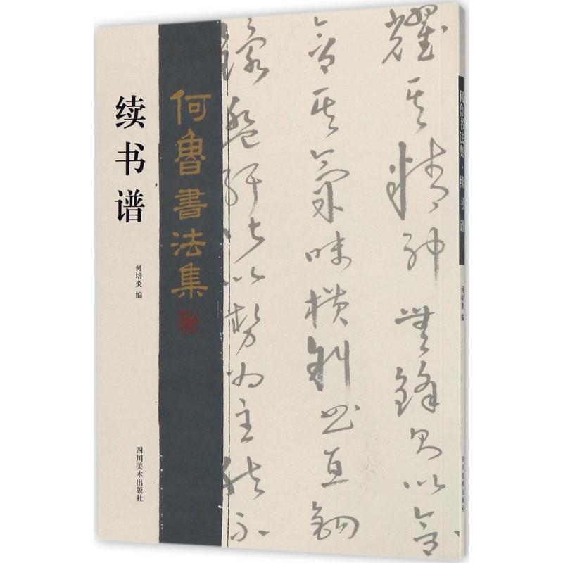 续书谱 何培炎 编 艺术 文轩网