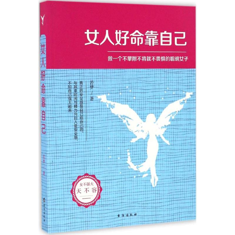 女人好命靠自己 若梦 著 著作 经管、励志 文轩网