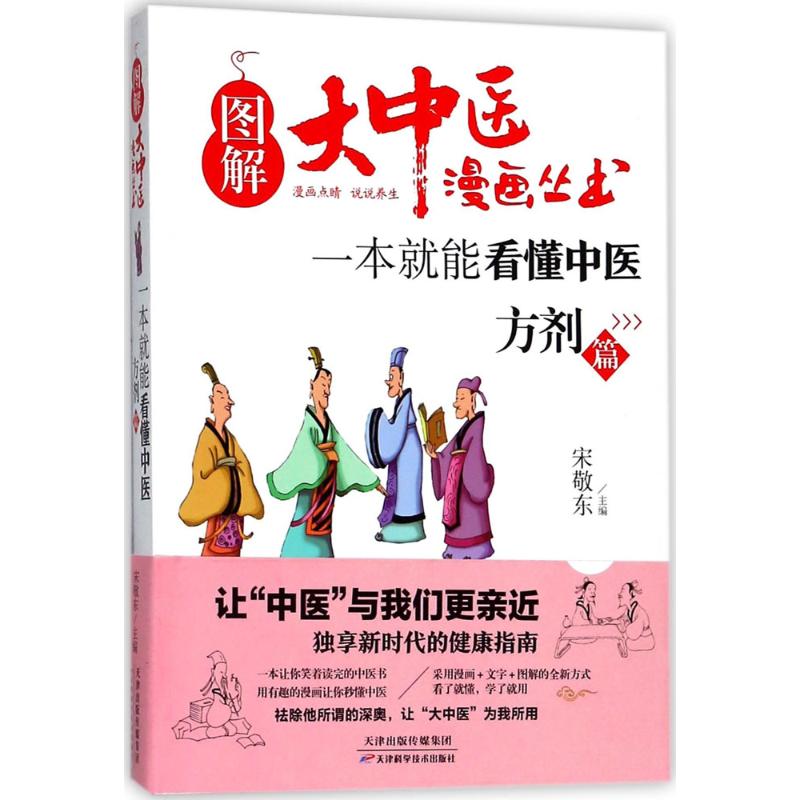 一本就能看懂中医 宋敬东 主编 著 生活 文轩网