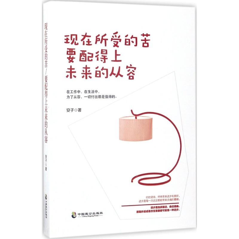 现在所受的苦,要配得上未来的从容 安子 著 文学 文轩网