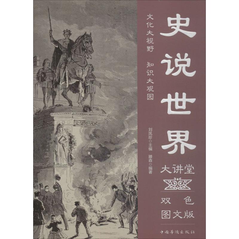 史说世界大讲堂 滕森 编著；刘凤珍 丛书主编 社科 文轩网